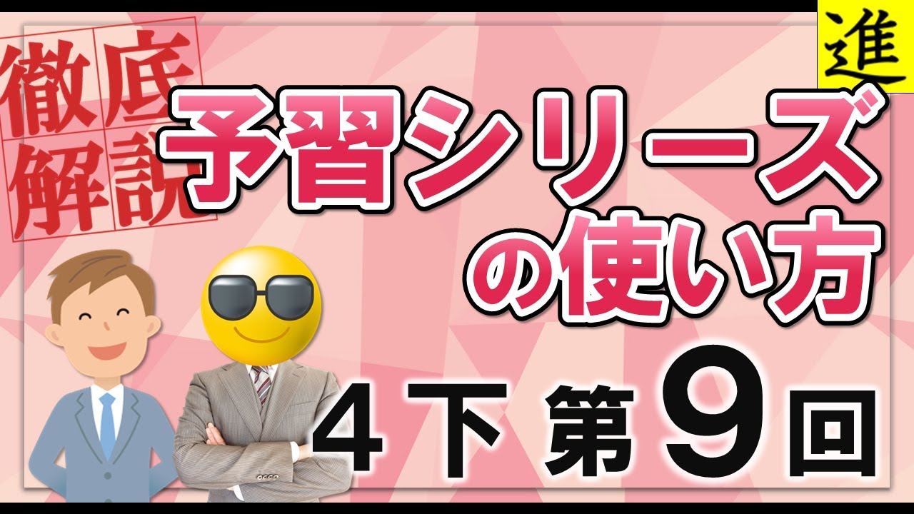 新予習シリーズ 5年下 9回 基本問題 解説 - YouTube
