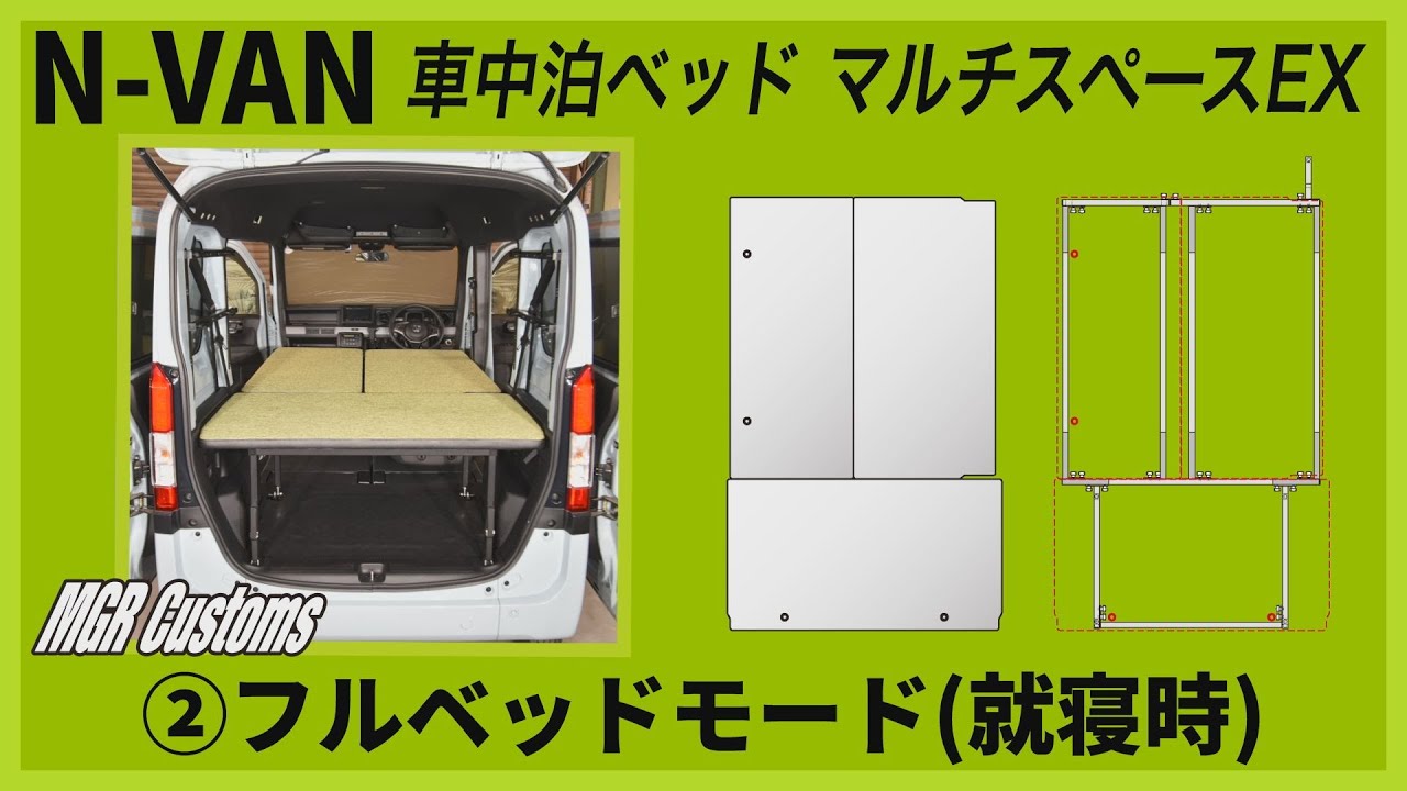 N-VAN 車中泊ベッドキット「マルチスペースEX」取り付け方②『フル