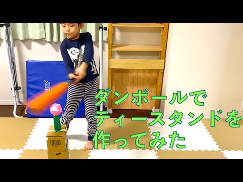 バットを買ったので、ダンボールでティーバッティングスタンドを作って