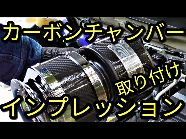 Car] Carbon Chamber! Satisfaction System Installation and