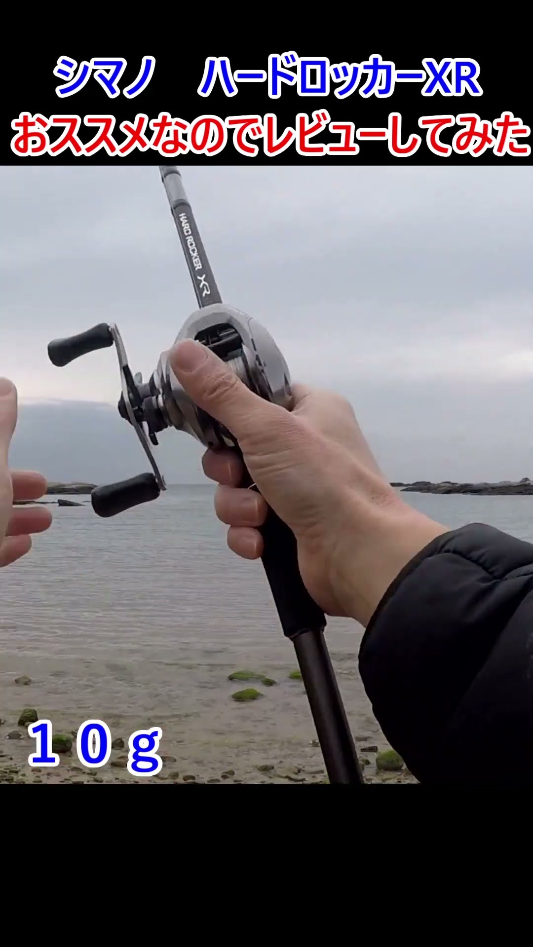 I recommend the Shimano Hard Rocker XR, so I reviewed it. #shorts