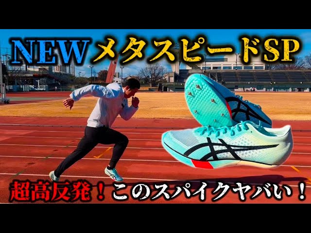 Athletics] ASICS Metaspeed SP! This sense of speed and stability