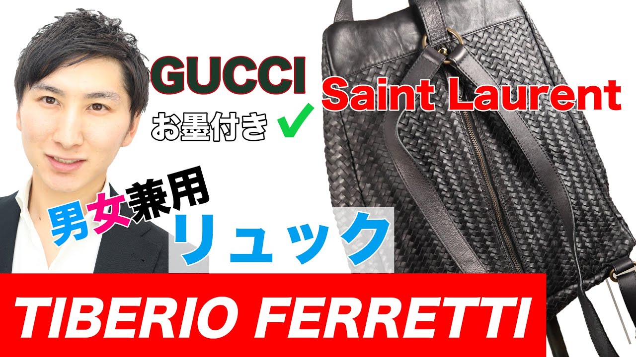 TIBERIO FERRETTI(ティベリオフェレッティ)のリュック【GUCCIのベルト