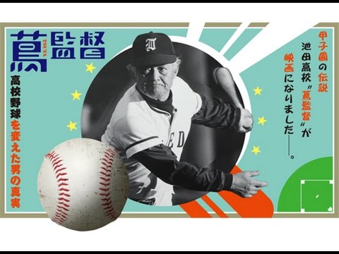 蔦監督－高校野球を変えた男の真実－ (2016)：キャスト・あらすじ