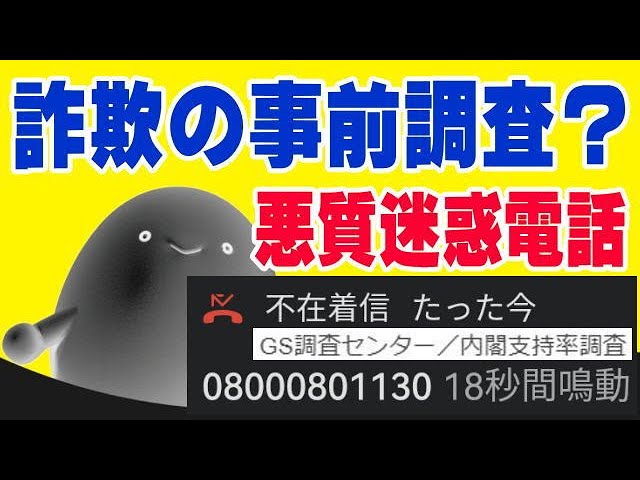 Beware of malicious nuisance calls! 08000801130 GS Research Center