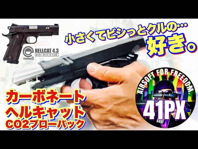 Carbon8 HELLCAT 4 3..アグレッシブでビシビシくる！CO2ガスガン - YouTube