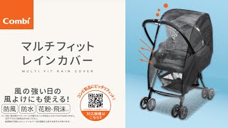 マルチフィットレインカバー ZC｜コンビ公式ブランドストア