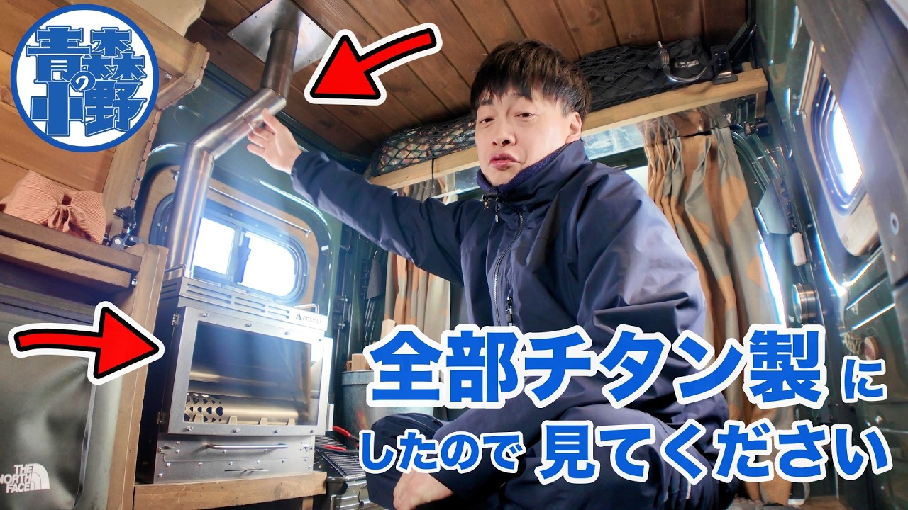 I lit a 140,000 yen titanium wood stove in my Bug Truck. - YouTube