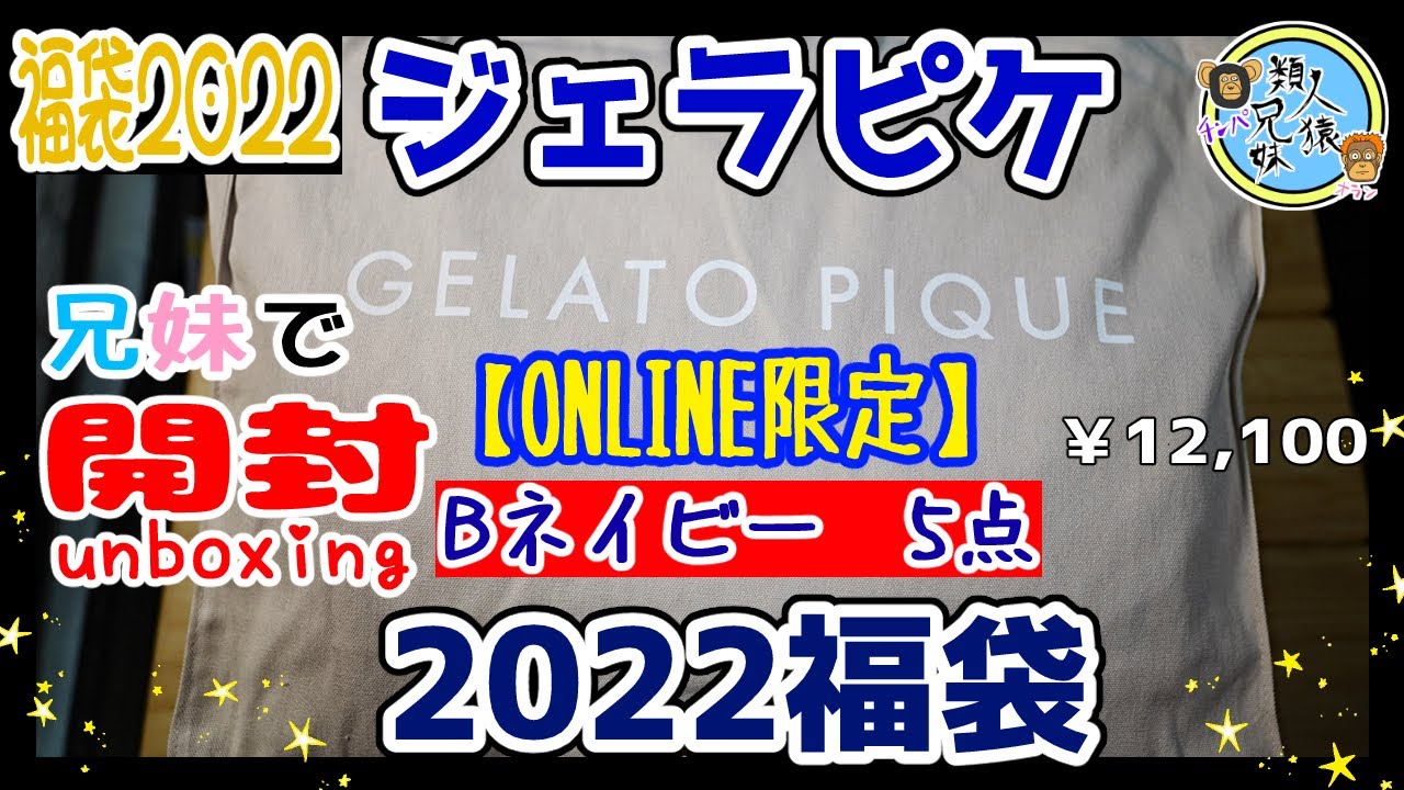 開封unboxing 福袋2022 ジェラピケ【ONLINE限定】GELATO PIQUE HAPPY