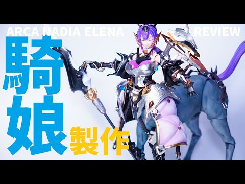 予想の十倍カッコいい……！本物ウマ娘エレーナ全塗装製作【アルカナ