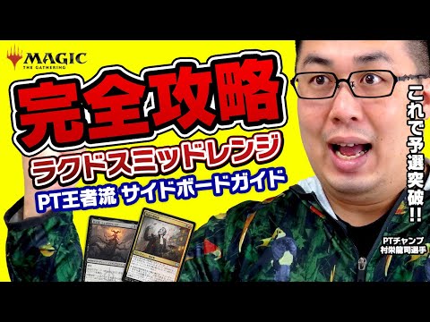 MTG】完全攻略「ラクドスミッドレンジ」PT王者流サイドボードガイド