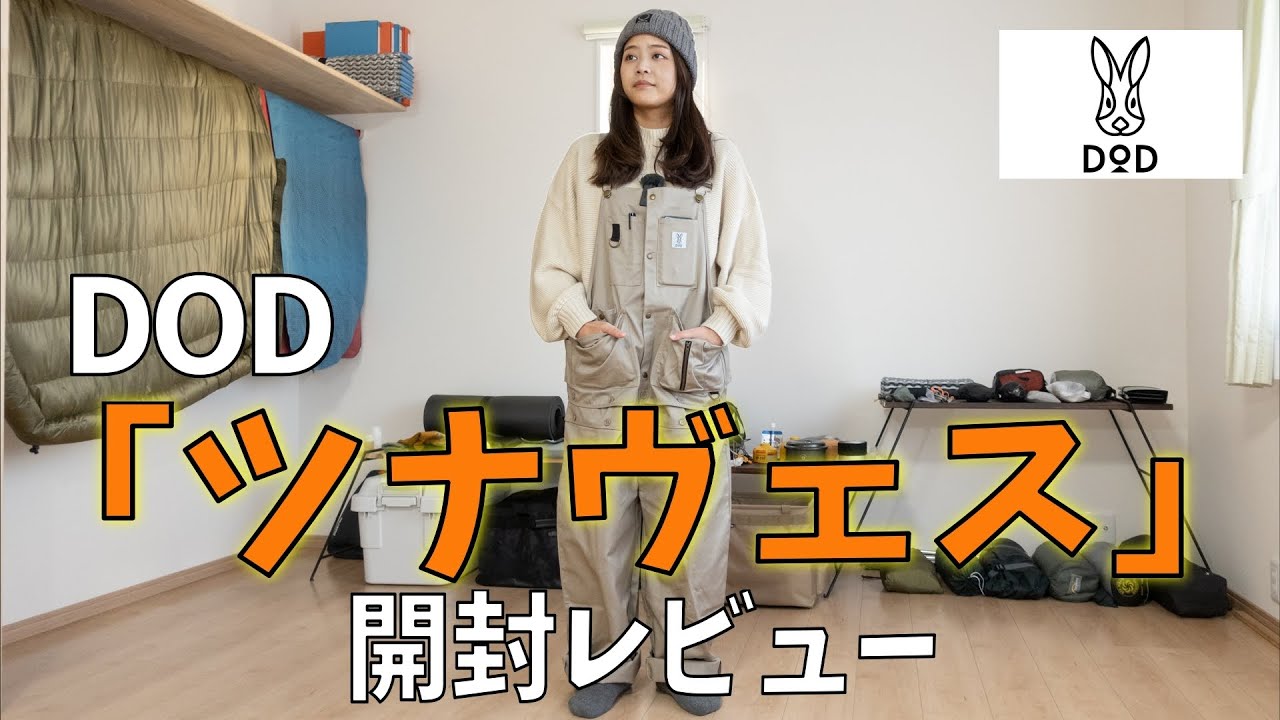 DOD】オーバーオール？ベスト？2WAYで使えるツナヴェス 開封レビュー