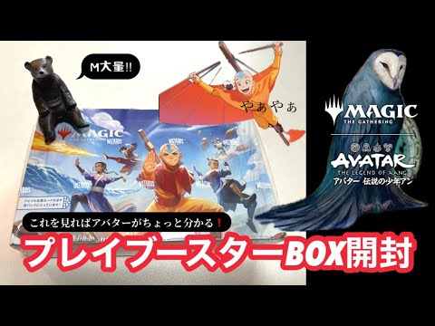 MTG] Avatar Play Booster Box Opening - YouTube