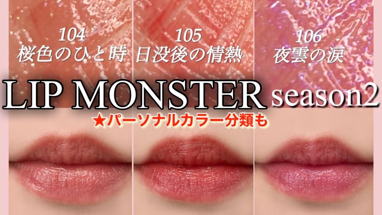 リップモンスター限定色】シーズン2色味比較 - YouTube