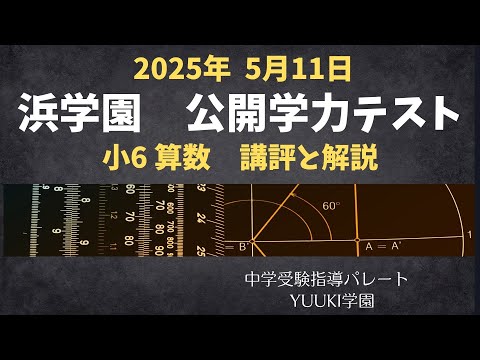 浜学園 6年公開】2025年5月、公開学力テスト6年算数 講評と解説 - YouTube
