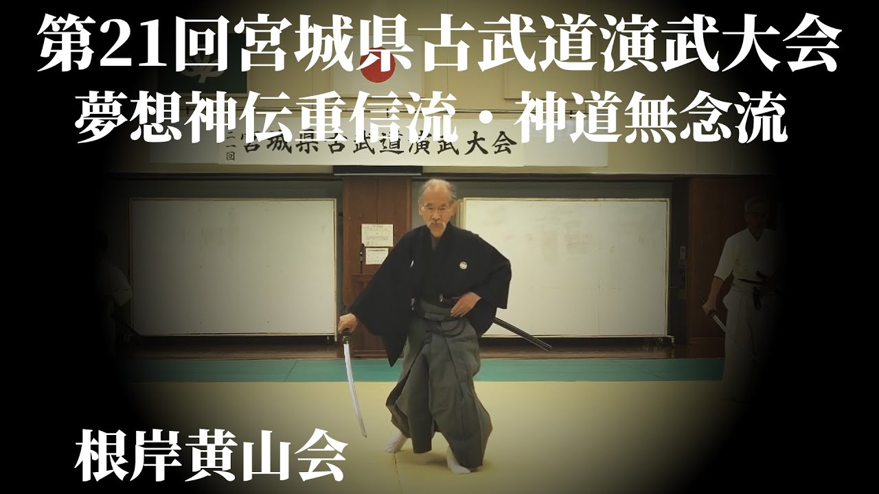 夢想神傳重信流 第十回林崎甚助重信居合道祖追悼 居合道演武会 2023/4