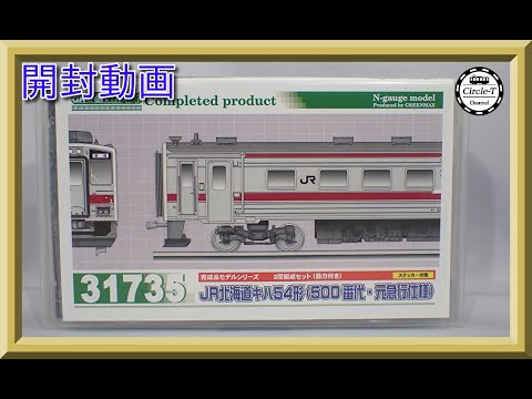 開封動画】グリーンマックス 31735 JR北海道キハ54形（500番代・元急行