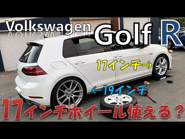 VW ゴルフR】ゴルフRやアウディ S3に17インチホイールは履けるの
