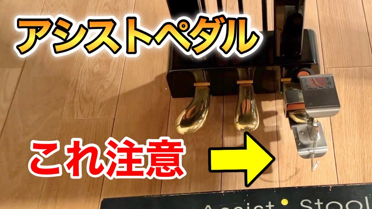 アシストペダル】取付方法と注意点を調律師が解説 - YouTube