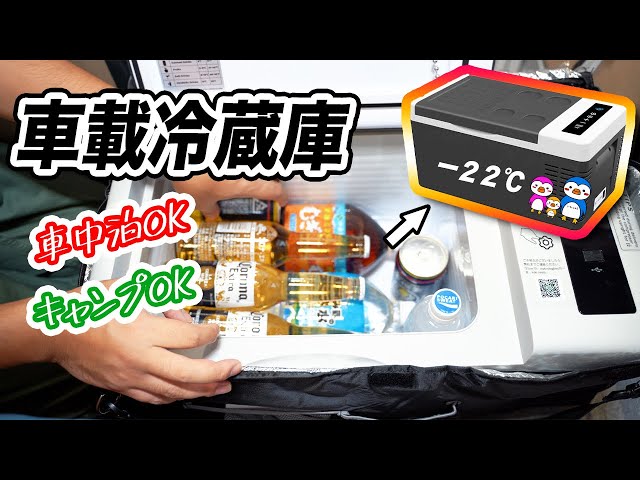 夏のキャンプ】ポータブル電源で18Lドイツ式 車載冷蔵庫！【F40C4TMP