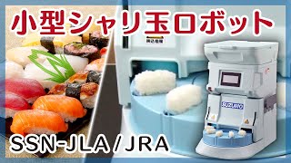 寿司ロボット シャリ玉ロボット 使用イメージ動画 SSN-JLA/JRA / Sushi
