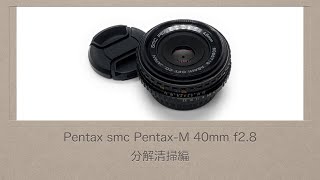 Pentax smc Pentax-M 40mm f2.8【分解清掃編】 - YouTube