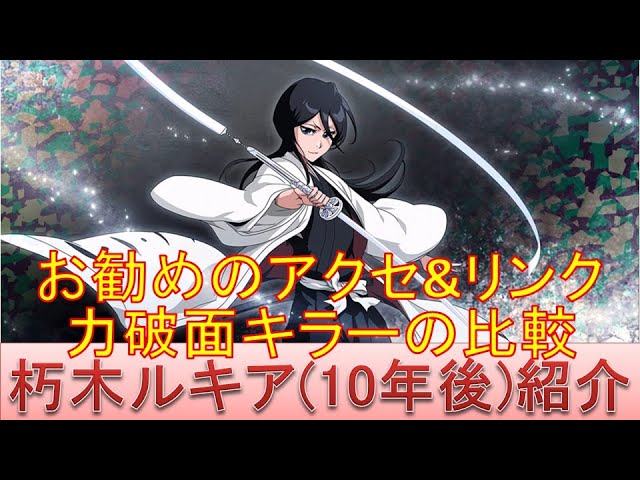 BLEACH ブレソル実況 part1992-1(キャラクター紹介:第272回朽木ルキア