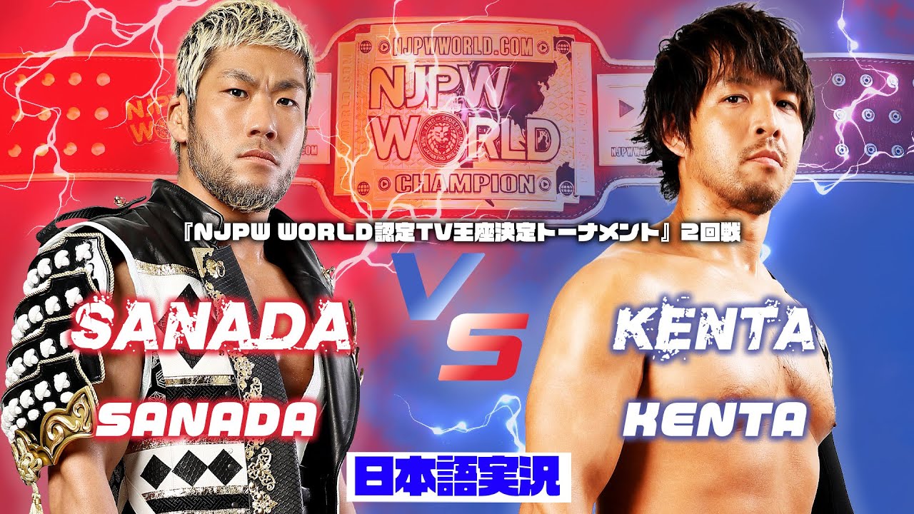 FULL MATCH! SANADA vs KENTA｜NJPW WORLD 認定TV王座決定トーナメント