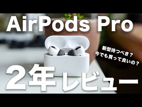 AirPods Pro初代 2年正直レビュー。残念な点1つ。2022年でも買うべき