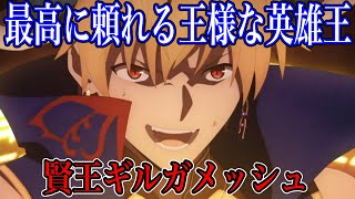 Fate解説】真面目に王様している英雄王？ 賢王ギルガメッシュ【FGO解説