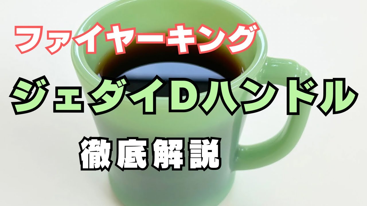 これが定番！】ファイヤーキング、ジェダイDハンドルマグを徹底解説し