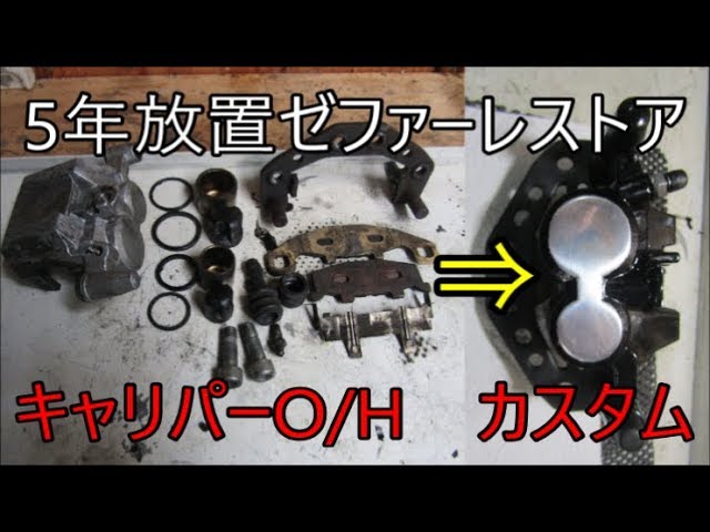 5年放置ゼファー400レストアその3ブレーキキャリパーオーバーホール