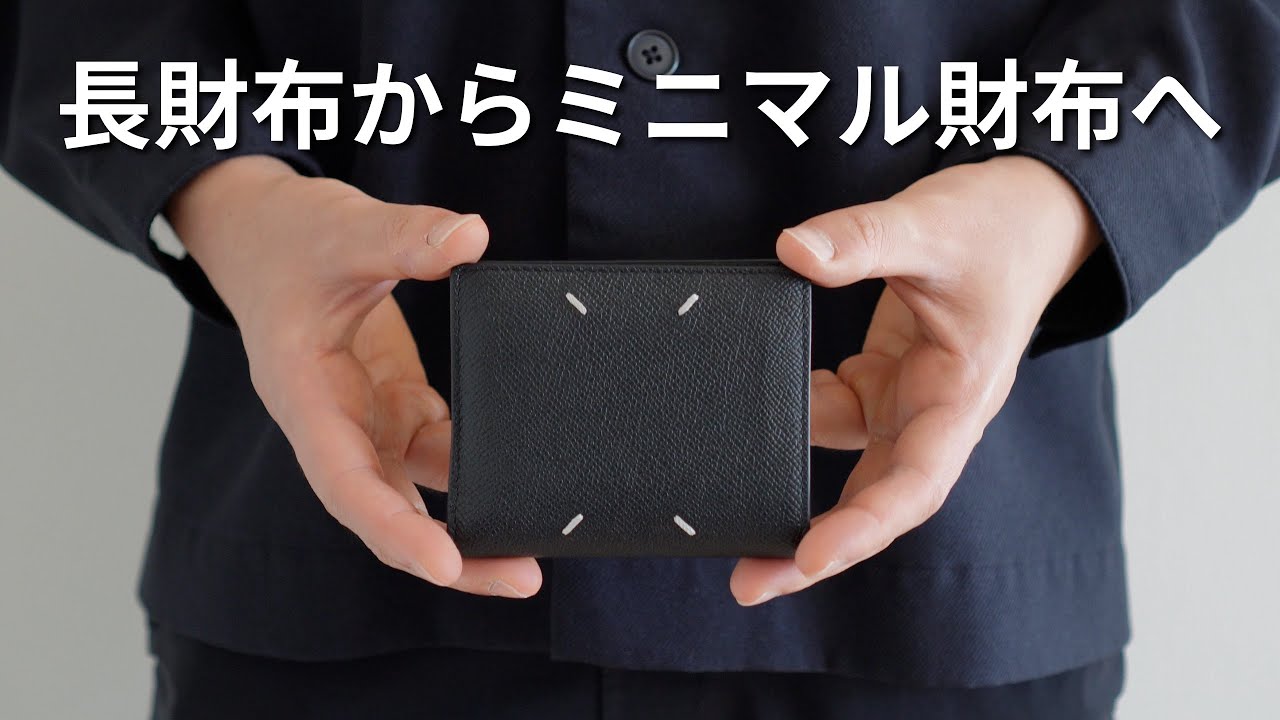 メゾンマルジェラ】二つ折り財布「フリップフラップウォレット」を