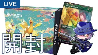 MTG開封】ついに発売！チョコボバンドル開封配信！ - YouTube