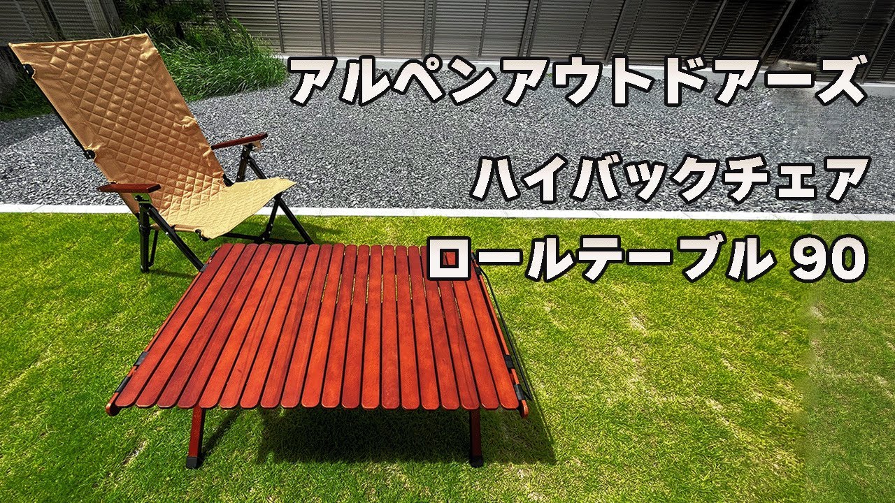 アルペンアウトドアーズのハイバックチェアとロールテーブル90 - YouTube