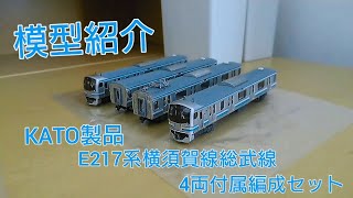 Nゲージ紹介&加工紹介] KATO E217系横須賀線総武線 4両付属編成セット