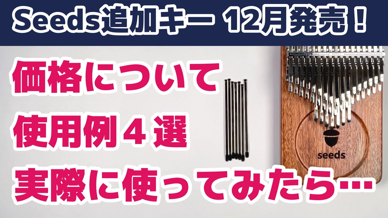 Seedsカリンバ追加キーの販売が決定！実際に使ってみた♪ - YouTube