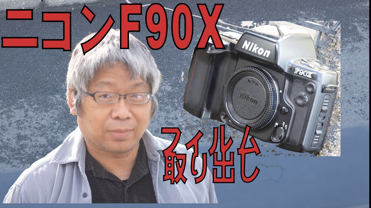 Nikon #F90X からフィルムを抜く～他社とはやり方が違うから注意だぜ