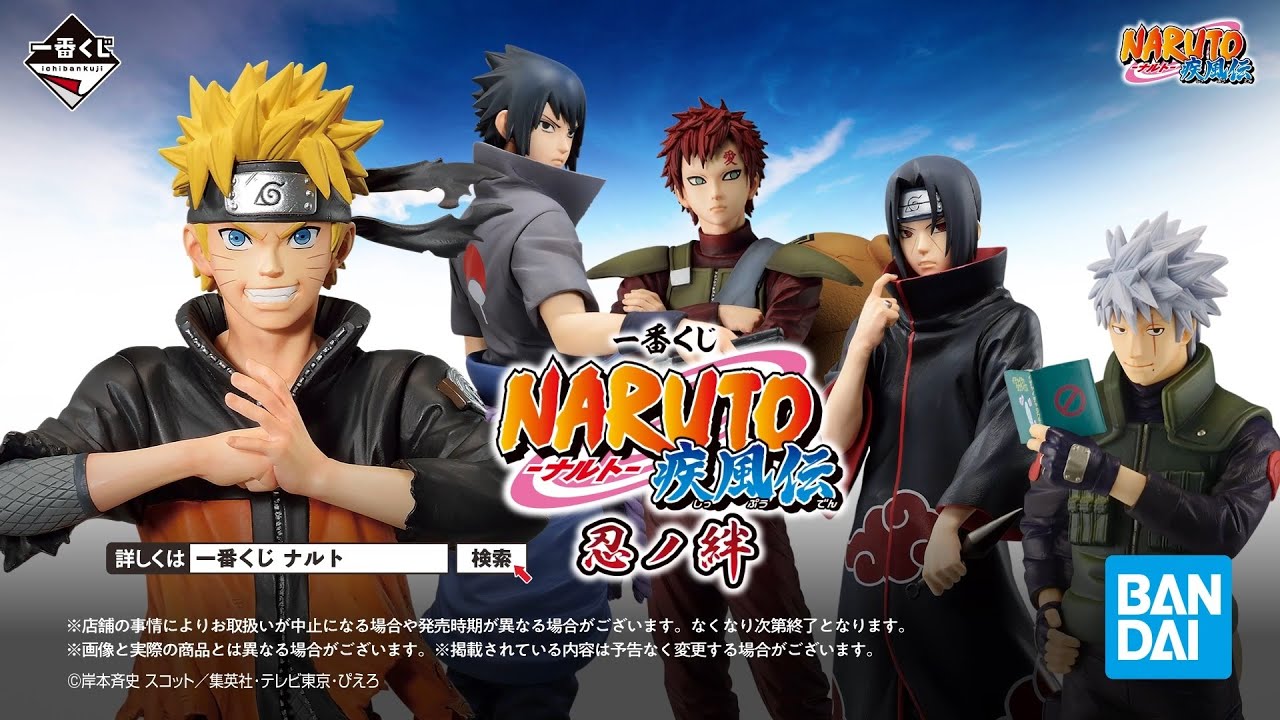 8月12日(土)より順次発売予定】 一番くじ NARUTO-ナルト- 疾風伝 忍ノ
