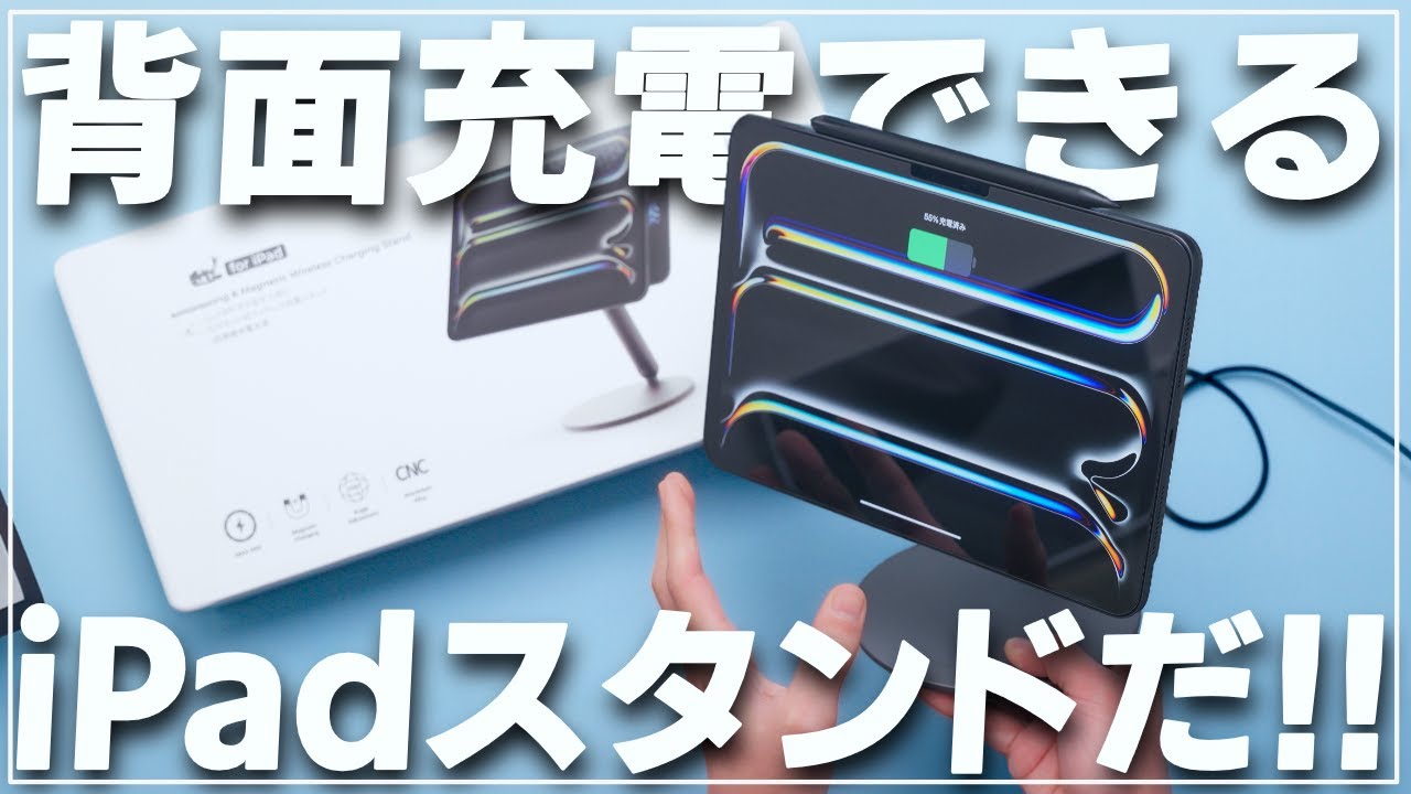 背面充電】神みたいなiPadスタンドを買いました【REDBEAN P2】 - YouTube