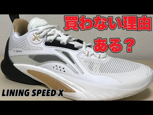 マジでオススメ】 LINING SPEED X リーニン スピード 10 【着用