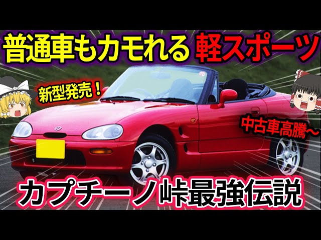 Slow commentary] New model released! The Suzuki Cappuccino was the