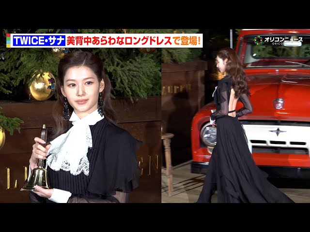TWICEサナ、美背中あらわなロングドレスで六本木に降臨！メンバーに