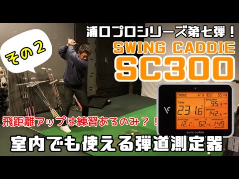 飛距離アップの練習に欠かせない！】浦口プロがSWING CADDIE（スイング