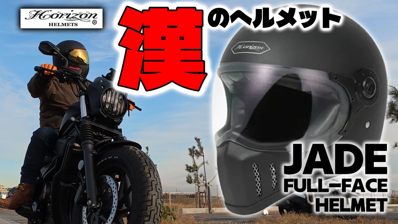 Horizon Helmet☆・JADE] The best value for money! Introducing a