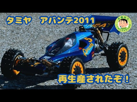ラジコン】タミヤ アバンテ2011 再生産されたぞ！ - YouTube