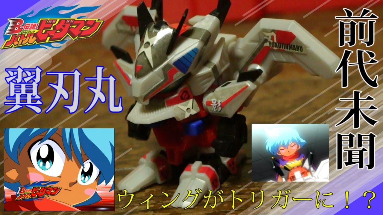 最初で最後の前代未聞ギミック持ちビーダマン、翼刃丸レビューしてみた