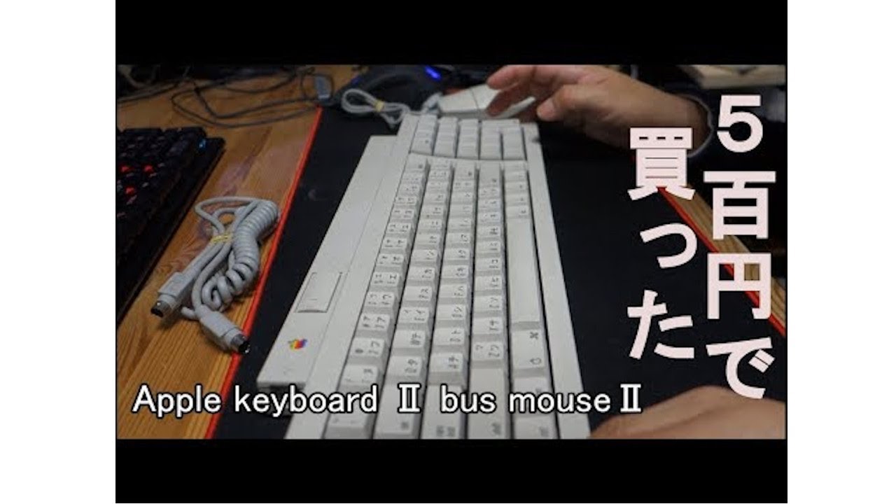 ハードオフ】かなり古いのappleキーボードとマウスのセットを格安購入