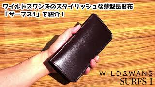 薄くて美しい長財布】WILDSWANS サドルプルアップ SURFS1｜曲線美と