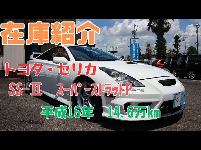 御成約済】新入庫のセリカ（ZZT231）後期SS-Ⅱスーパーストラット6MTを